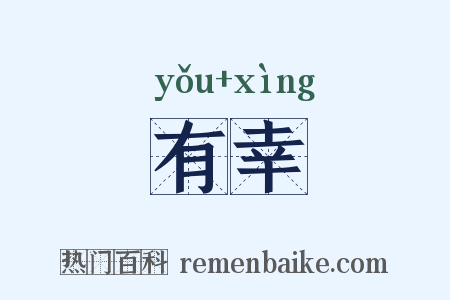 有幸是什么意思的图片